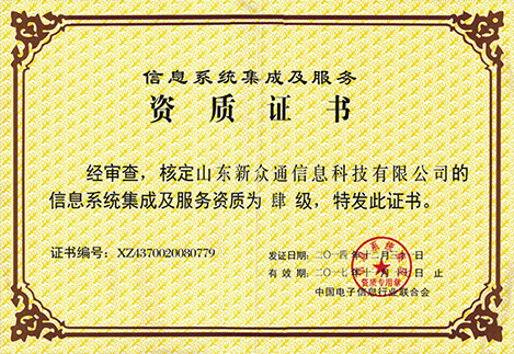 解密信息系统集成服务的含金量 荣誉资质如何撬动企业信任与市场竞争力