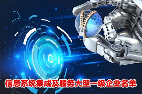 信息系统集成企业名单