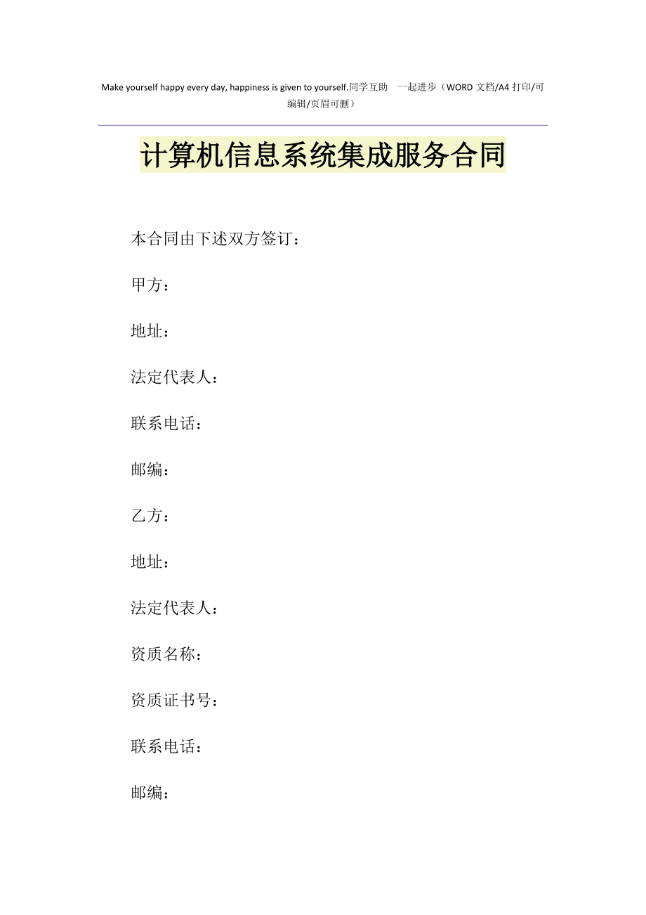 2021年计算机信息系统集成服务合同