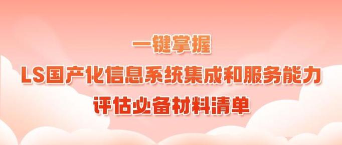 一键掌握！LS国产化信息系统集成和服务能力评估必备材料清单